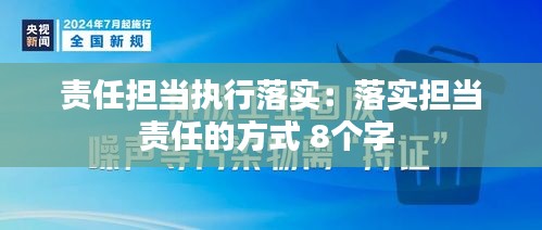 责任担当执行落实：落实担当责任的方式 8个字 