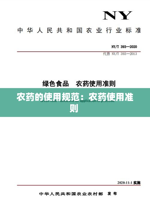 农药的使用规范：农药使用准则 