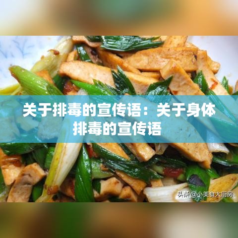 关于排毒的宣传语：关于身体排毒的宣传语 