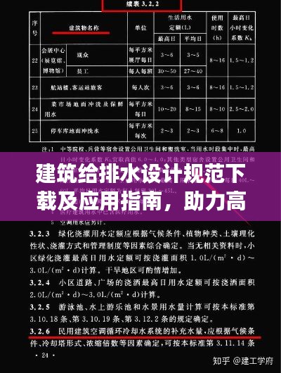 建筑给排水设计规范下载及应用指南，助力高效设计与施工