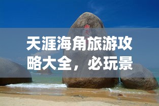 天涯海角旅游攻略大全，必玩景点、美食、住宿一网打尽！