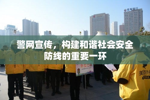 警网宣传，构建和谐社会安全防线的重要一环