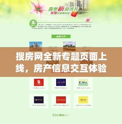 搜房网全新专题页面上线，房产信息交互体验革新