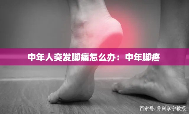 中年人突发脚痛怎么办：中年脚疼 