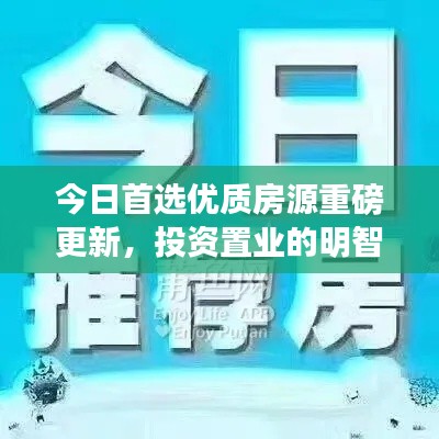 今日首选优质房源重磅更新，投资置业的明智之选！