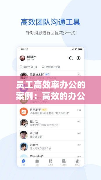 员工高效率办公的案例：高效的办公效率 