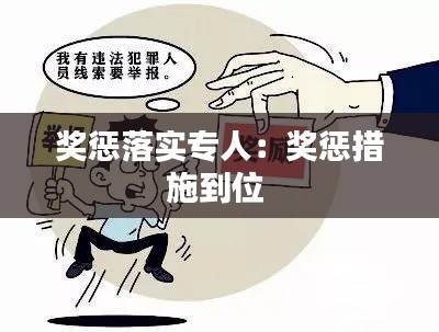 奖惩落实专人：奖惩措施到位 