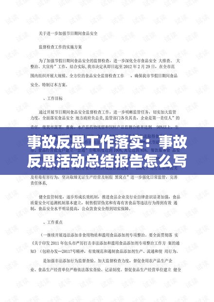 事故反思工作落实：事故反思活动总结报告怎么写 