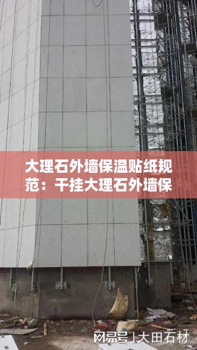 大理石外墙保温贴纸规范：干挂大理石外墙保温 