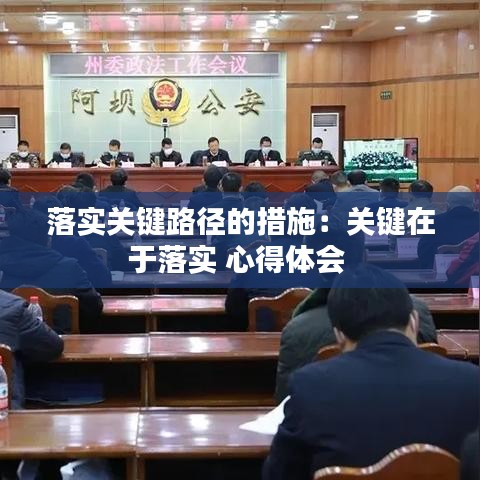 落实关键路径的措施：关键在于落实 心得体会 