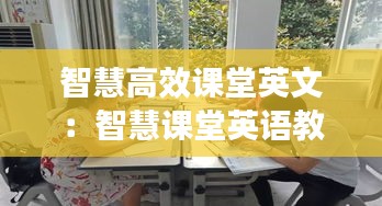 智慧高效课堂英文：智慧课堂英语教学模式 