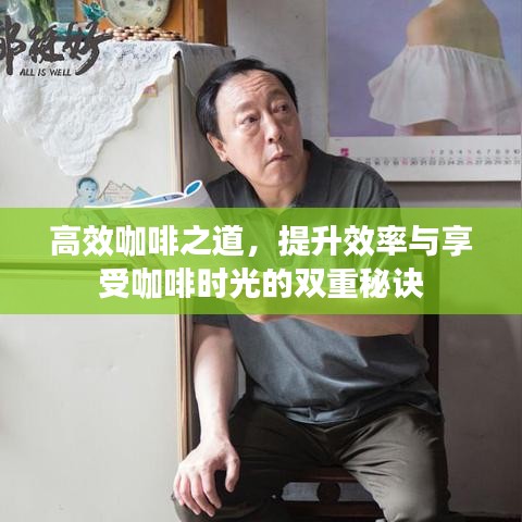 高效咖啡之道，提升效率与享受咖啡时光的双重秘诀