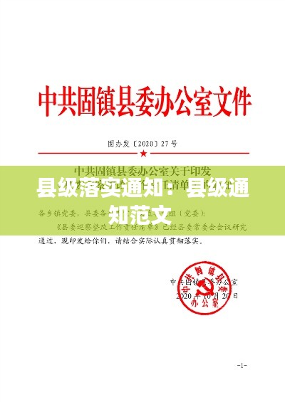 县级落实通知：县级通知范文 