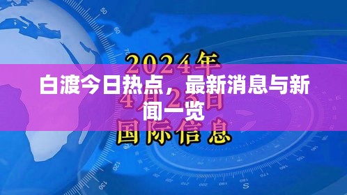 白渡今日热点，最新消息与新闻一览