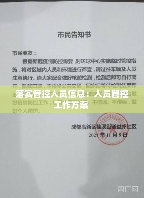 落实管控人员信息：人员管控工作方案 