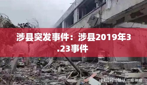 涉县突发事件：涉县2019年3.23事件 