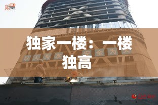 独家一楼：一楼独高 