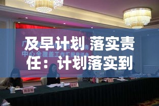 及早计划 落实责任：计划落实到位 