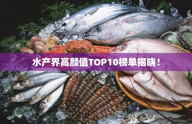 水产界高颜值TOP10榜单揭晓！