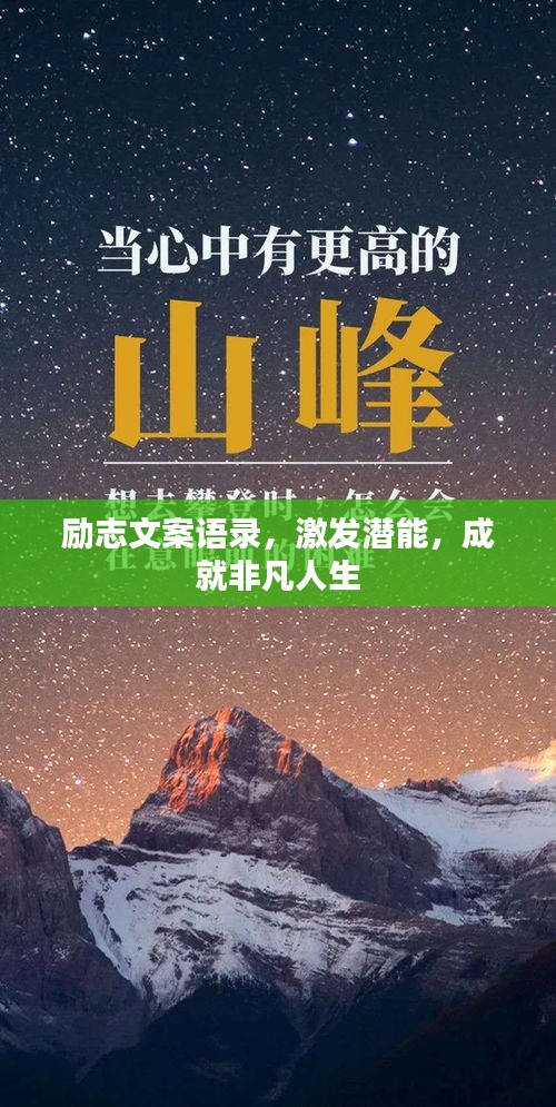 励志文案语录，激发潜能，成就非凡人生