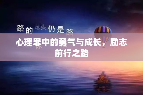 心理罪中的勇气与成长，励志前行之路