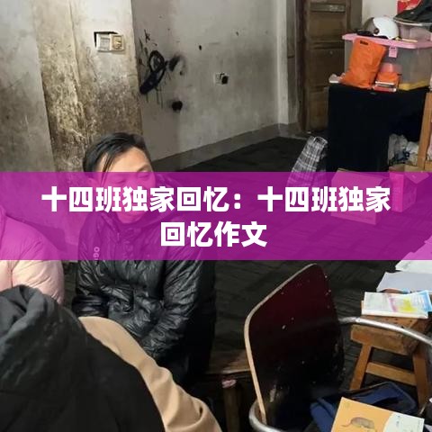 十四班独家回忆：十四班独家回忆作文 