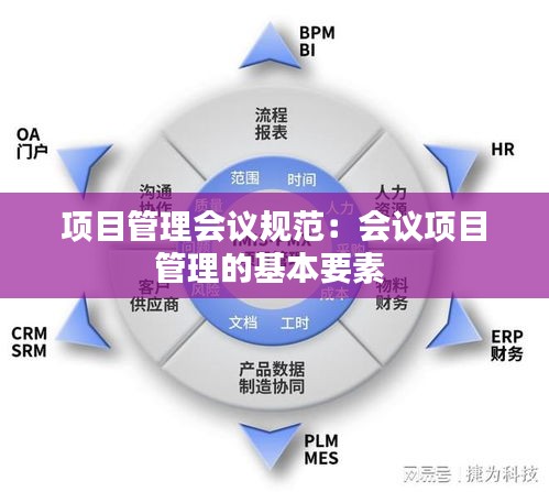 项目管理会议规范：会议项目管理的基本要素 