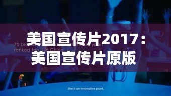 美国宣传片2017：美国宣传片原版 