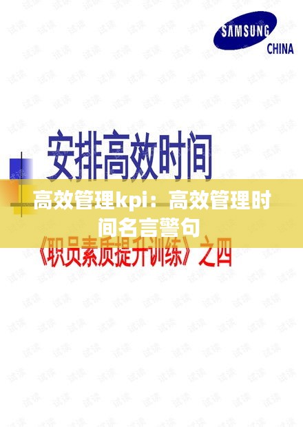 高效管理kpi：高效管理时间名言警句 