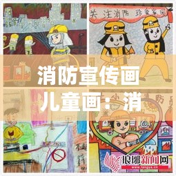 消防宣传画 儿童画：消防宣传画 手绘儿童 