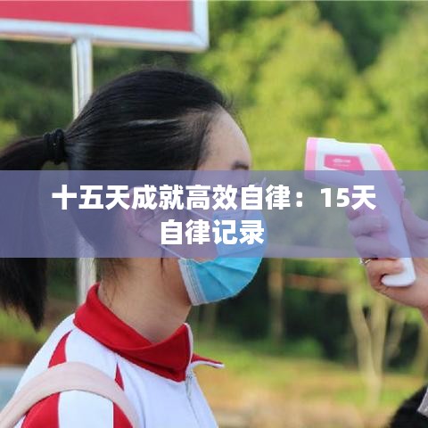 十五天成就高效自律：15天自律记录 