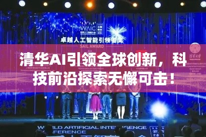 清华AI引领全球创新，科技前沿探索无懈可击！