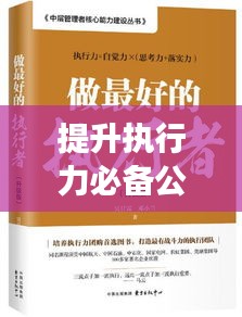 提升执行力必备公式，解锁高效抓落实能力的秘诀