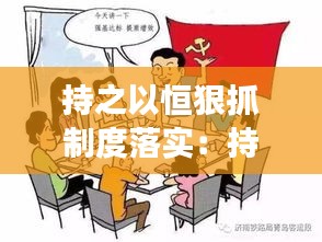 持之以恒狠抓制度落实：持之以恒抓好什么和什么两件事 