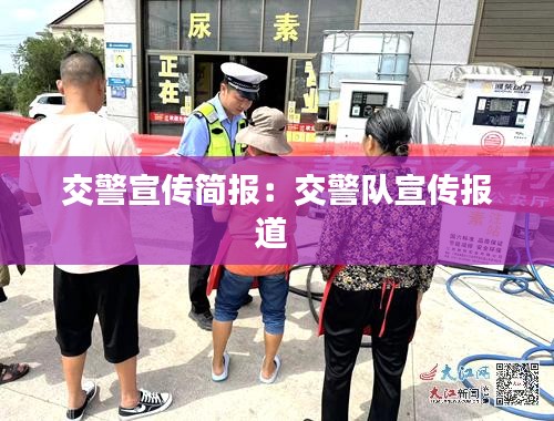 交警宣传简报：交警队宣传报道 