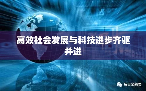 高效社会发展与科技进步齐驱并进