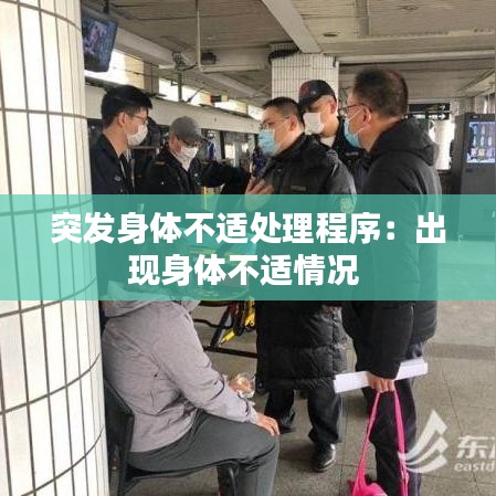 突发身体不适处理程序：出现身体不适情况 