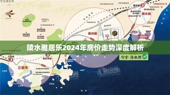 陵水雅居乐2024年房价走势深度解析