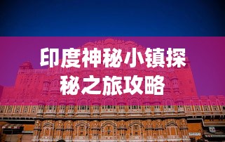 印度神秘小镇探秘之旅攻略