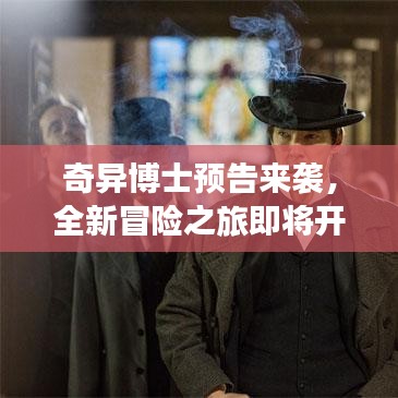 奇异博士预告来袭，全新冒险之旅即将开启！