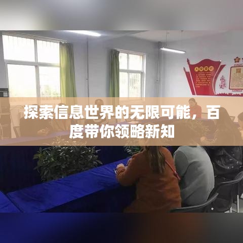 探索信息世界的无限可能，百度带你领略新知