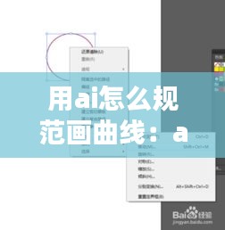 用ai怎么规范画曲线：ai怎样画曲线 