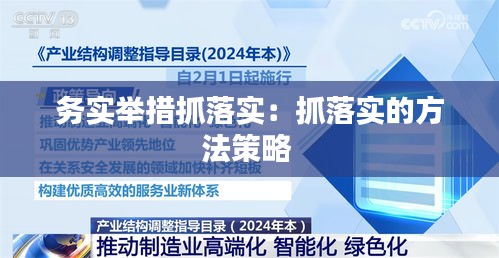 务实举措抓落实：抓落实的方法策略 