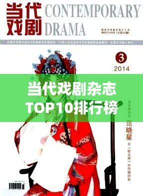 当代戏剧杂志TOP10排行榜，热门期刊一网打尽！