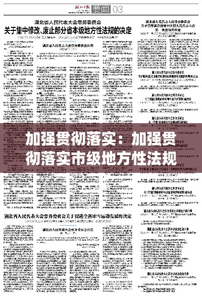 加强贯彻落实：加强贯彻落实市级地方性法规意义 