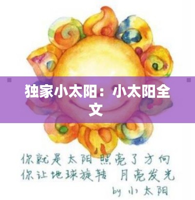 独家小太阳：小太阳全文 