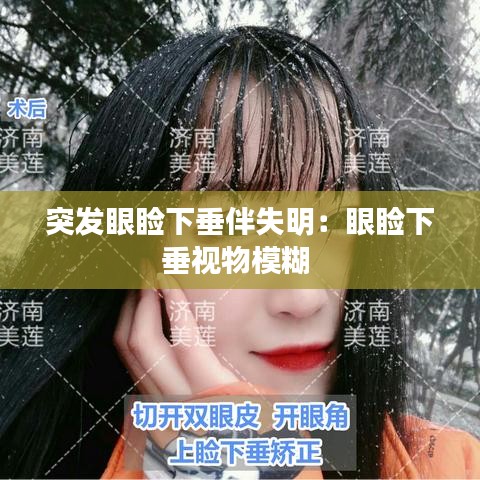 突发眼睑下垂伴失明：眼睑下垂视物模糊 