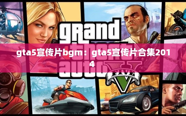 gta5宣传片bgm：gta5宣传片合集2014 