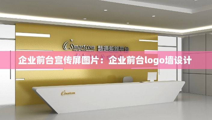 企业前台宣传屏图片：企业前台logo墙设计 