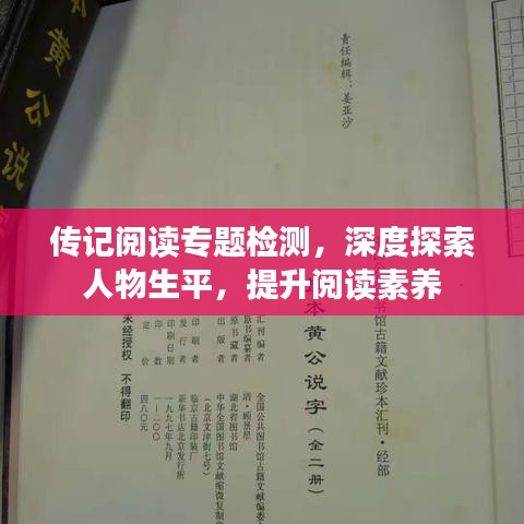 传记阅读专题检测，深度探索人物生平，提升阅读素养